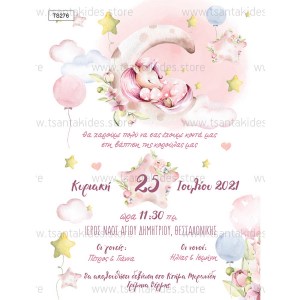 TS276-prosklitirio-vaptisis-koritsi-girl-unicorn-sleeping-stars-baloons